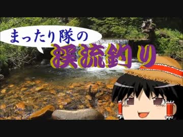 【ゆっくり釣り動画】まったり隊の渓流釣り ー５匹目ー