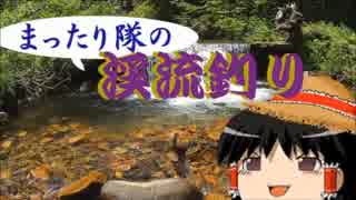 【ゆっくり釣り動画】まったり隊の渓流釣り ー５匹目ー