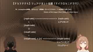 【さとうささら】リュプリカント伝説（マイクロミニドラマ）