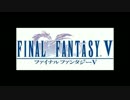 「FF5」 - 「ビッグブリッヂの死闘」 X JAPAN風バンドアレンジ