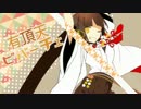 【ケイミ】有頂天ビバーチェ【歌わせていただきました】