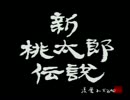 【実況むかし話】桃鉄じゃなくて桃伝！！新桃太郎伝説を実況 その壱