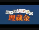 龍ヶ嬢七々々の埋蔵金 OP