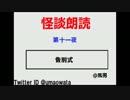 怪談朗読会（第十一夜）