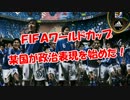 【ＦＩＦＡワールドカップ】 某国が政治表現を始めた！