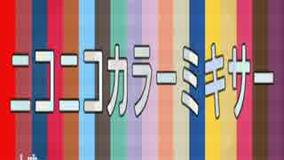 【ニコニコメドレー】ニコニコカラーミキサー