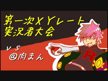 【ポケモンＸＹ実況 】寡黙なロケット団員の実況者大会潜入①(vs肉まん）