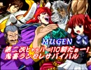 【MUGEN】 第二次ﾋｬｯﾊｰ!10割だぁー！鬼畜ランセレサバイバルPart Final