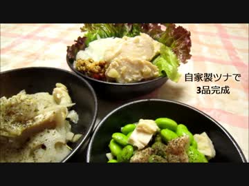 【いつもの食卓】自家製ツナ　つくりました【冷凍保存可】