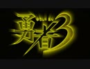 【勇者３】猛烈に忙しい人のための超光速ＲＰＧ【実況】(最終回)