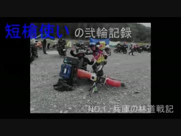 兵庫の林道調査に逝く！【短槍の弐輪記録】.mp4