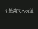 〔風来のシレン２〕　最果てへの道　縛りプレイpart2　〔ゆっくり実況〕