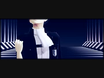 【進撃のMMD】虎視眈々