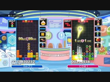 【ぷよテトミックス】99れんさ＋99LINE