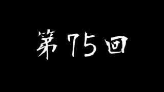 [コメント専用] なかむランドR 第75回 twitter実況つき