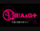 竹達・沼倉の初ラジ！　第22回（第133回）(2014.06.03)