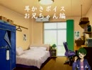 【耳かきボイス】　甘酸っぱい青春幼馴染男子編　【イヤホン必須】
