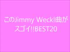 【作業用BGM】このJimmy Weckl曲がスゴイ！BEST20【音ゲーランキング】