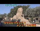 エジプトの旅２「キザのピラミッドとメンフィスの遺跡」