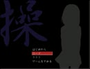 ３人でやるホラーは怖くない!!『操』実況プレイ.part1