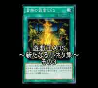 遊戯王ADS　新たなる小ネタ集　その３