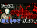 【DeadSpace】奇奇怪怪な宇宙船を震える手で修理する【Part2】