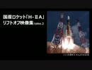 『 H-ⅡA 』を纏めてみました take.2