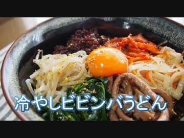 【メガネ食堂】  冷やしビビンバうどん