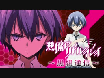 「悪魔のリドル」ラジオ～黒組通信～第9回