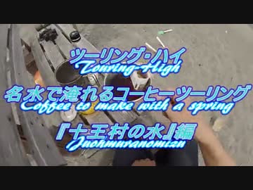 ツーリング･ハイ　名水で淹れるコーヒーツーリング『十王村の水』編