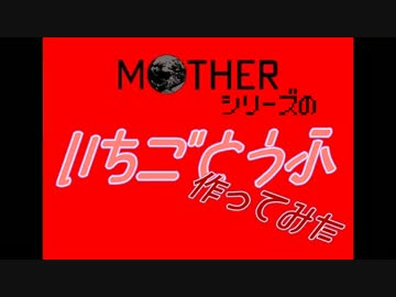 MOTHERのいちごとうふ作ってみた