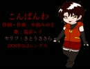 【焔音レイ】こんばんわ【UTAU】【中島みゆきカバー】