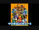 【実況プレイ】視聴者に見せる気ない？マリオパーティー3・・・Part1