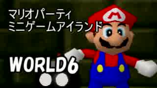 【マリオパーティ】64のミニゲームアイランドを実況world6
