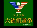[FC音源] アメリカ大統領選挙 UNITED STATES PRESIDENTIAL RACE