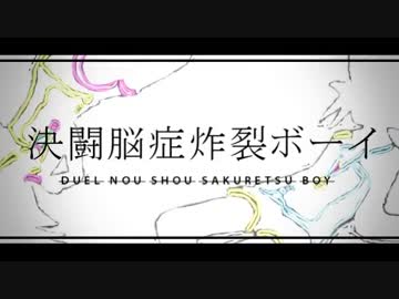 【遊戯王MMD】決闘脳症炸裂ボーイ【Ｗ遊戯】