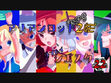 [東方卓遊戯]アリアンロッド・リプレイ・シエスタ[AR2E]23
