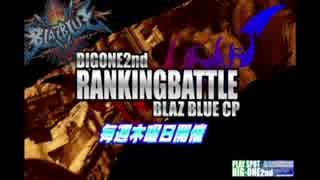 南浦和ビッグワン2nd　BBCPランキングバトル　～第四期　最終回 ～