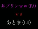 勝ち負けだけじゃない丼プリンｗｗのネトスマ