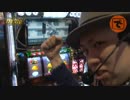ガチサバ!　～サトシーニョのパチスロガチンコサバイバル～♯10 （前編）