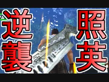 【ラージャン】照英とプロハンがその実力を見せ付けるＭＨ４実況【無双