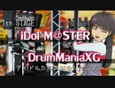 【iDolm@ster×DrumMania】アイドルたちのドラムマニア　1st STAGE