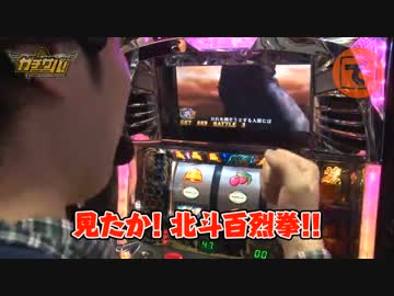 ガチサバ!　～サトシーニョのパチスロガチンコサバイバル～♯10 （後編）