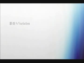 【夢の国帰りの113が】影炎≒Variationアレンジver.【歌ってみた】