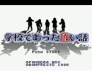 [学校であった怖い話]ホラーを知るべく実況プレイ part1