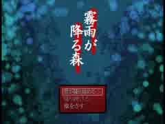 霧雨が降る「約束」の場所へ。【霧雨が降る森】実況プレイpart1