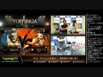 TOPANGA TV #146 第3期ファイトクラブ エバー スパ4AE2012 (2/6) 2014.6.4