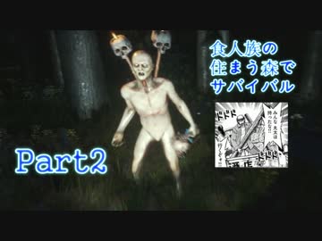 【実況】食人族の住まう森でサバイバル【The Forest】part2