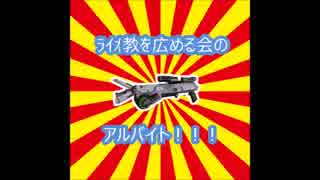 【SS4】ライオ教を広める会のアルバイト【ｲﾙﾐﾅﾙ】