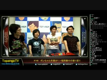 TOPANGA TV #146 ボンちゃん卒業SP! ボントナメ スパ4AE2012 (6/6) 2014.6.4 2